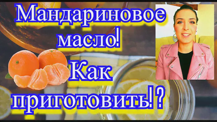 мандариновое масло! Польза и как приготовить самому! Рецепт