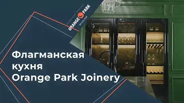 Производство мебели: как делают кухни на заказ от проекта до реализации. Orange Park Joinery