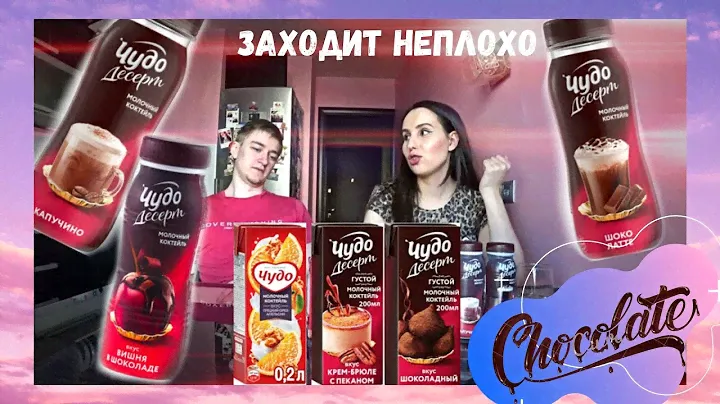 ПРОБУЕМ все вкусы ЧУДО Десерт // Вкус Чудо Апельсин и грецкий орех