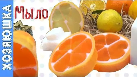 МЫЛО РУЧНОЙ РАБОТЫ "АПЕЛЬСИН" | Мыловарение| ХОЗЯЮШКА