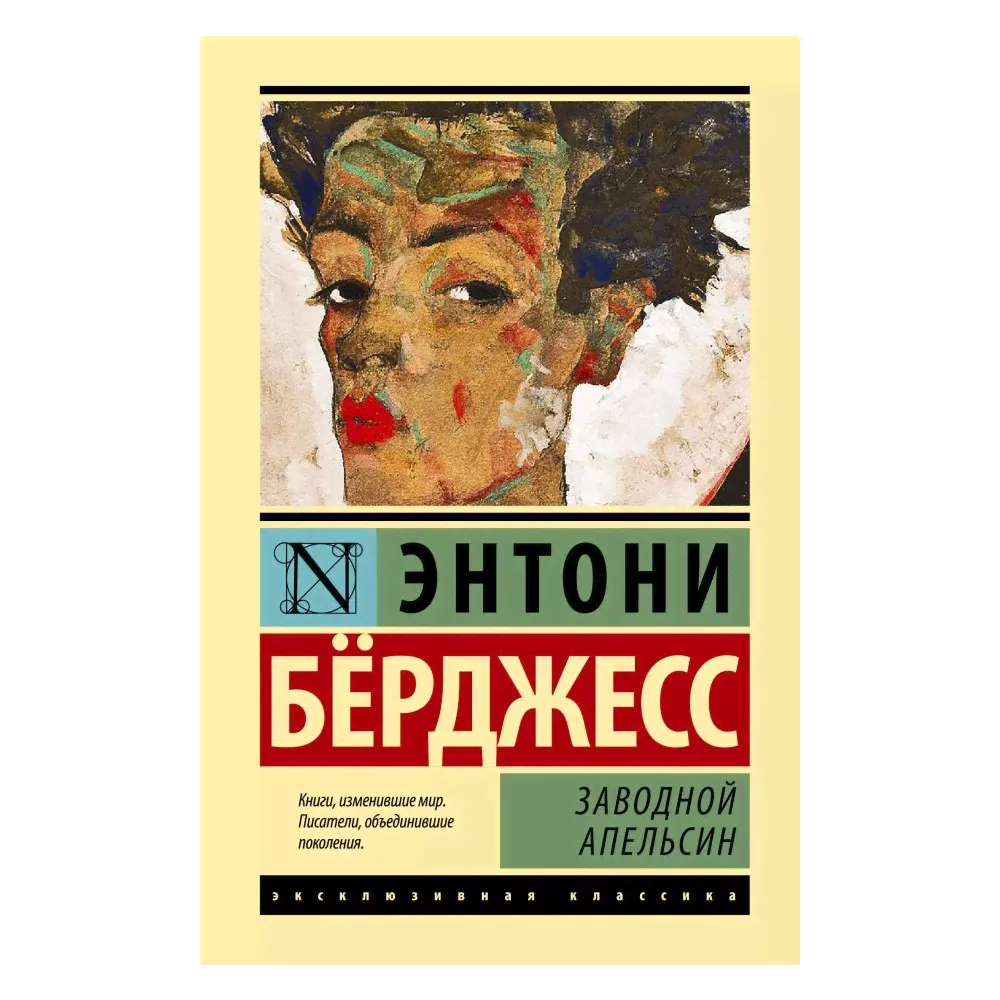 Книга АСТ Заводной апельсин-0