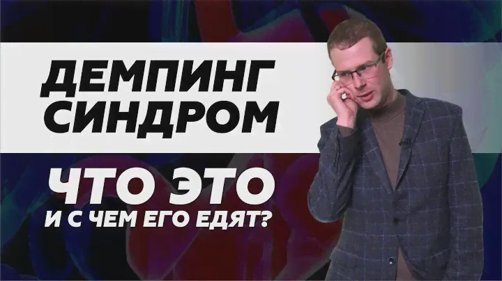 Демпинг-синдром. Что это и с чем его едят?@DrPavelKolyadko