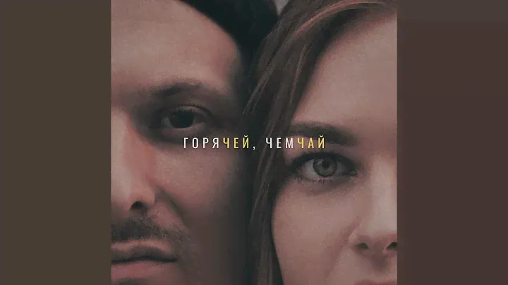 Горячей, чем чай