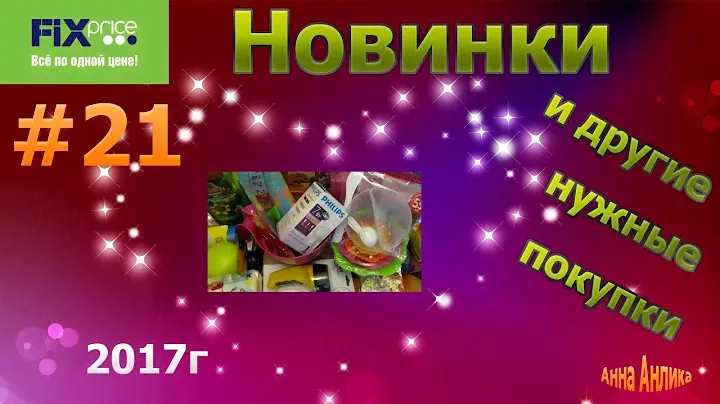 Fix Price покупки для дачи и не только\сентябрь 2017г