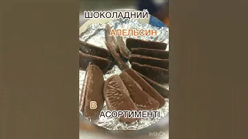 Шоколадний апельсин #апельсин #апельсиновый #апельсины #orange #orangecake #chocolate #chocolates