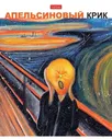 Тетрадь А5 96л клетка скрепка мелов.картон Даёшь апельсин!- Выпуск №2 мат.лам. HATBER 96Т5лВ1