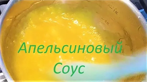 АПЕЛЬСИНОВЫЙ Соус / Orange sauce / к Блинчикам и Запеканкам