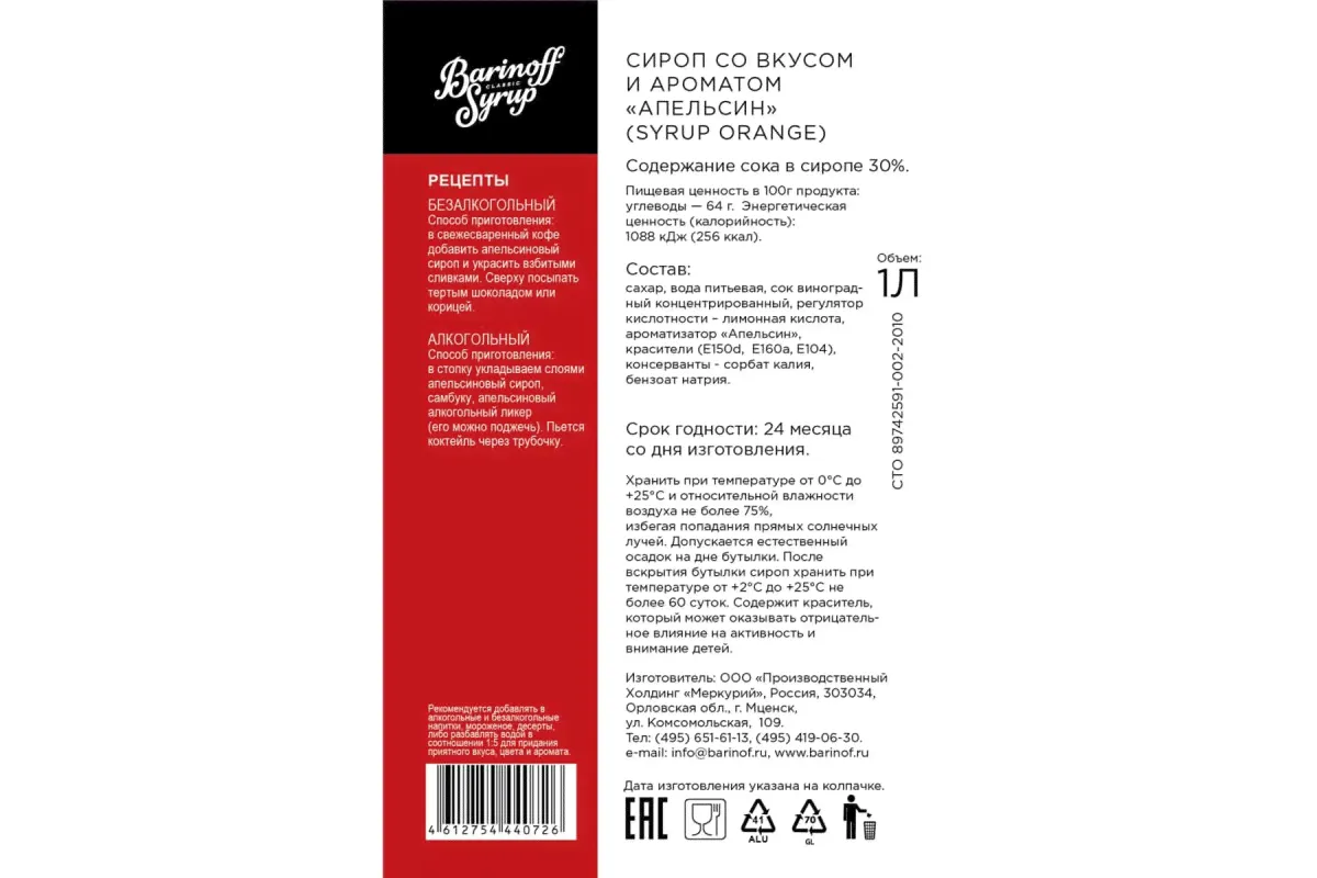 Сироп БАРinoff Апельсин в стеклянной бутылке 1 л-0