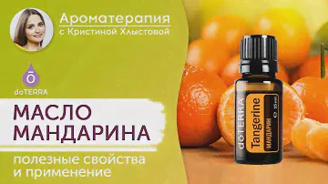 Эфирное масло мандарина Doterra. Полезные свойства и применение масла мандарина | Кристина Хлыстова