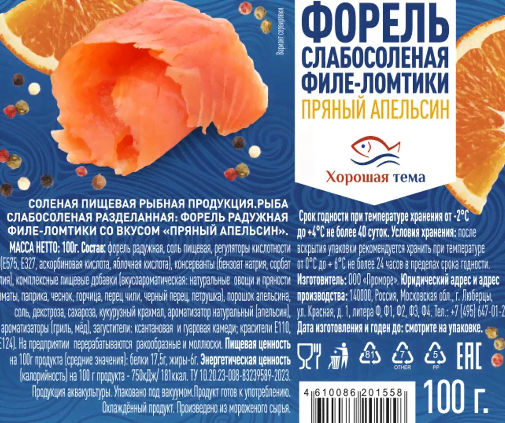 Форель слабосоленая Пряный апельсин, филе-ломтики, 100г