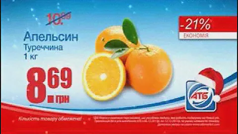Новогодние цены в АТБ 2013. Апельсин, костюм Деда