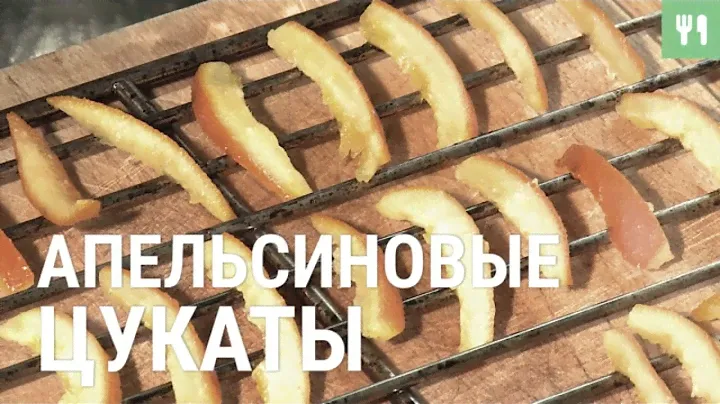 Апельсиновые цукаты