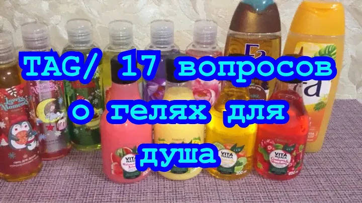 TAG/17 вопросов о гелях для душа от @lanasvetlana