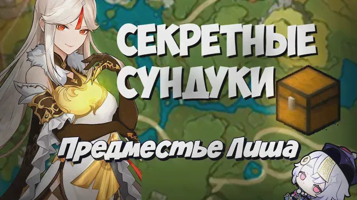 Все секретные сундуки Предместья Лиша на 100% ! Ли Юэ - Genshin Impact