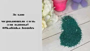 Мыловарение😍делаю морскую соль с мерцанием ! Волшебство в вашей ванне🤗😻