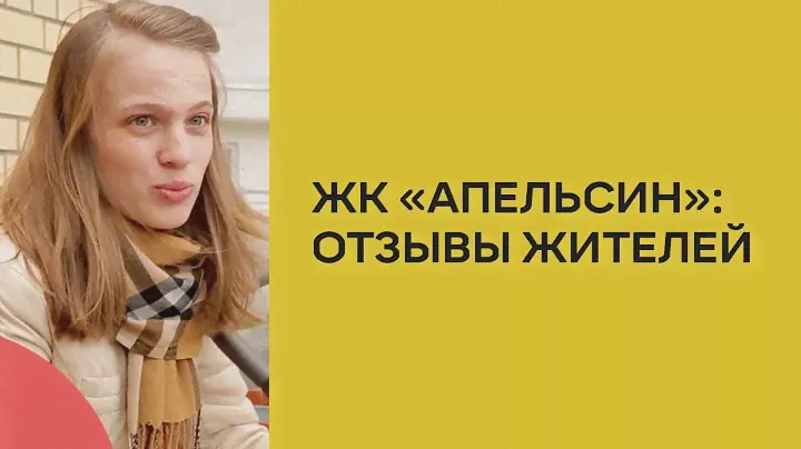 Отзывы жителей ЖК "Апельсин" и ЖК "Небесный"