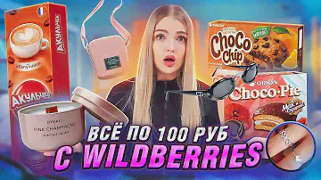 всё по 100 руб с Wildberries 😳 ЕДА, ОДЕЖДА, ТОВАРЫ ДЛЯ ДОМА! Распаковка САМЫХ ДЕШЁВЫХ товаров с WB
