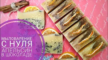 МЫЛОВАРЕНИЕ С НУЛЯ / Апельсин в Шоколаде / SOAPMAKING