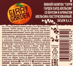 Пивной напиток "Garry Garden Hard" Апельсин, 4,5%, 0,4л