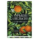 Горький апельсин. Фуллер К.