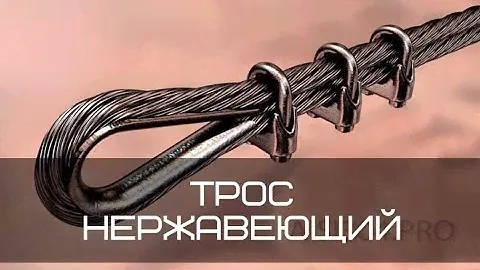 Трос нержавеющий 6 мм средней жесктости