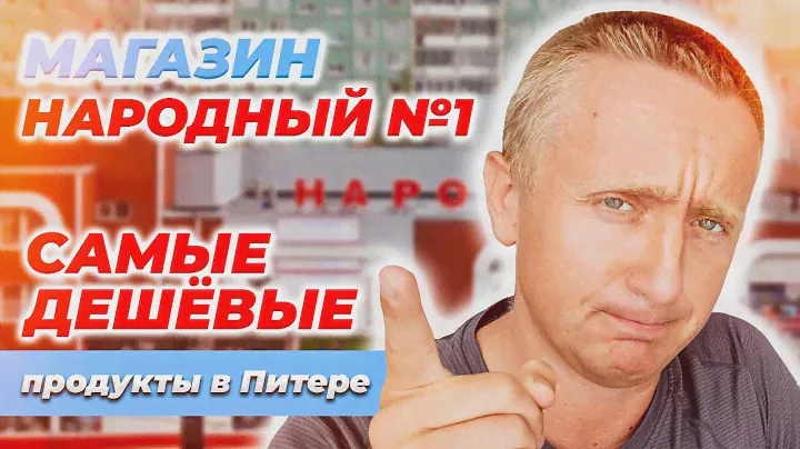 Самый дешевые продукты в Питере. Цены в магазине Народный.