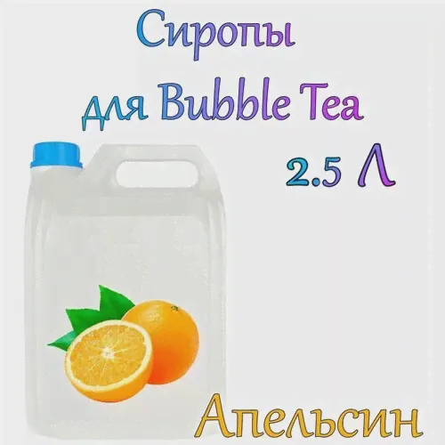 Сироп Апельсин 2,5л / bubble tea / бабл ти-0