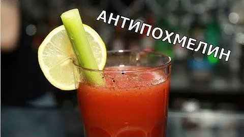 Коктейль - антипохмелин. Оживитель после бурной ночи.