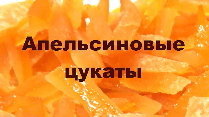 Апельсиновые цукаты / Candied orange