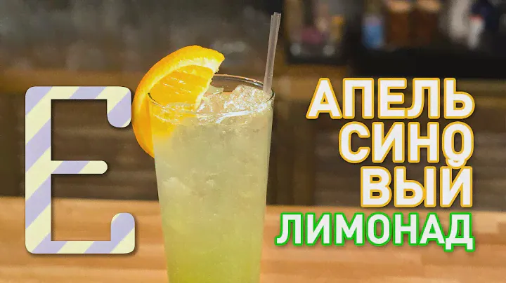 АПЕЛЬСИНОВЫЙ ЛИМОНАД — рецепт домашнего лимонада