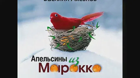 Аксёнов Василий - Апельсины из Марокко