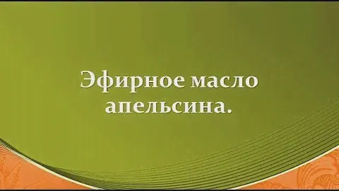 Эфирное масло апельсина. Когда и как применять