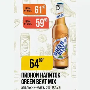 ПИВНОЙ НАПИТОК GREEN BEAT MIX апельсин-мята, 6%, 0,45 л ЦЕНА ОТ 3ШТ.-61,99, ЦЕНА ОТ 5 ШТ-59,99