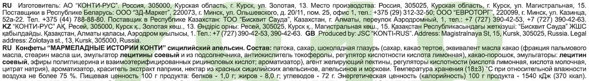 Конфеты «Конти» Мармеладные Истории сицилийский апельсин