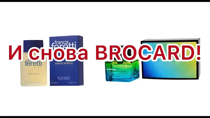 И снова BROCARD! Пополнение коллекции весенних ароматов.