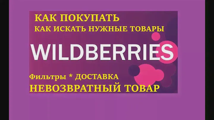 Как покупать Wildberries #2 как искать нужные товары