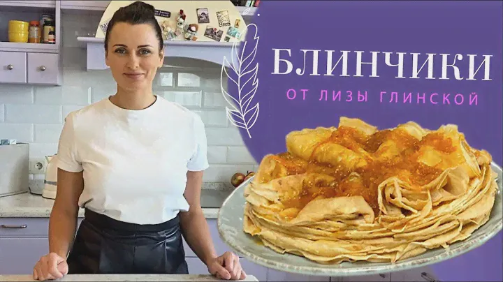 БЛИНЧИКИ с апельсиновой КАРАМЕЛЬЮ! СЕКРЕТЫ приготовления ТОНКИХ, ВКУСНЕЙШИХ БЛИНЧИКОВ с Глинской!