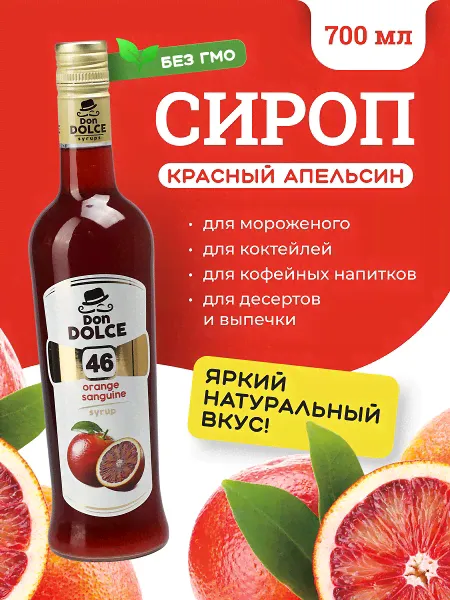 Красный апельсин 0,7 л. сироп Дон Дольче /1/6/-0