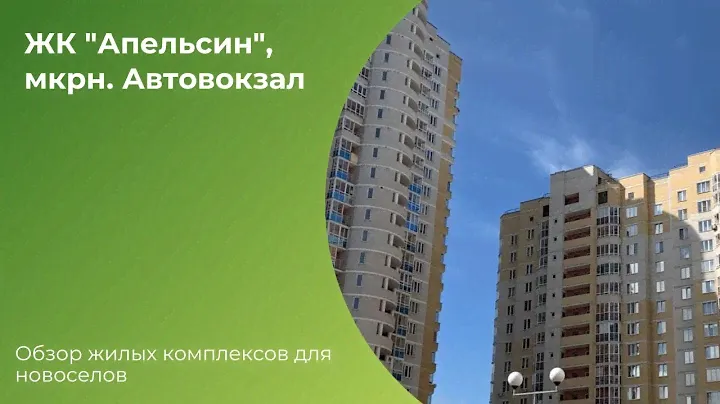 Территория недвижимости: жилой комплекс "Апельсин"
