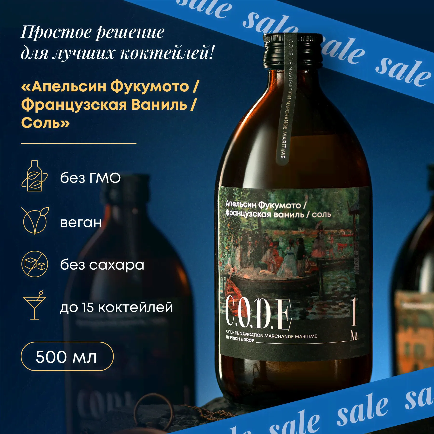 Основа для коктейлей C.O.D.E Апельсин Фукумото/Французская Ваниль/Соль (для коктейлей и десертов), 0.5л-0