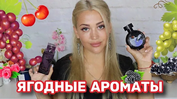 ЯГОДНЫЕ АРОМАТЫ | ПАРФЮМ С НОТОЙ ЯГОД