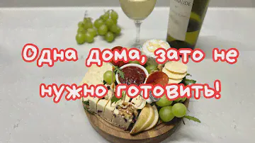 КОГДА ТЫ ОДНА ДОМА И НЕ ХОЧЕТСЯ ГОТОВИТЬ 🌺CHARCUTERIE BOARD FOR ONE 🌺@Amond