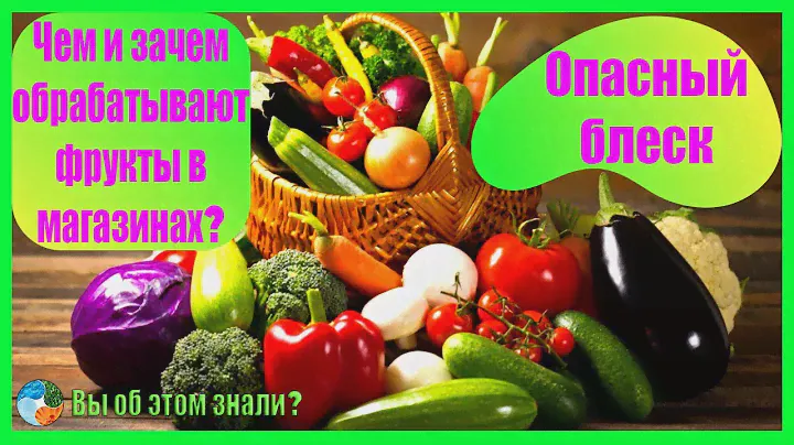 Опасный блеск! Чем и зачем обрабатывают фрукты в магазинах?