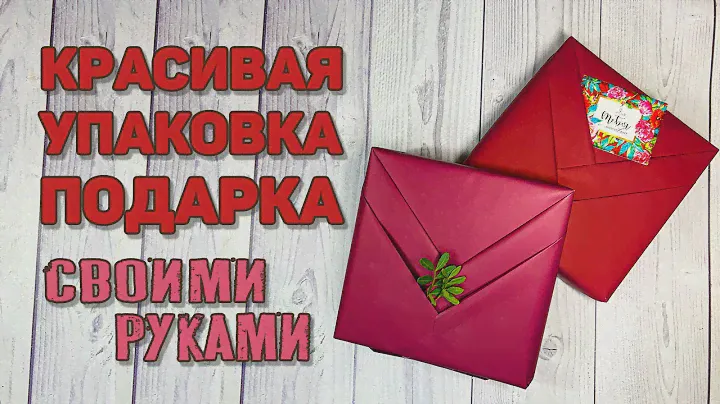 Красивая упаковка подарка в бумагу своими руками