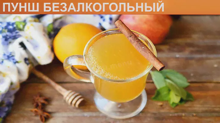 КАК ПРИГОТОВИТЬ ПУНШ БЕЗАЛКОГОЛЬНЫЙ? Освежающий и пряный безалкогольный пунш в домашних условиях