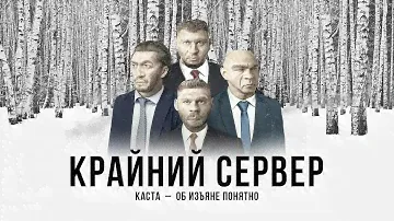 Каста – Крайний сервер (Official Audio)