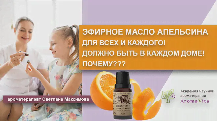 Почему эфирное масло Апельсина нужно всем?