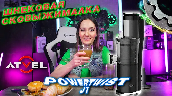 ATVEL POWERTWIST J7 Шнековая Соковыжималка
