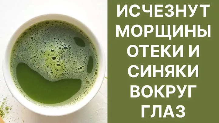 Морщины Мешки Синяки Вокруг Глаз Исчезнут! Рецепт