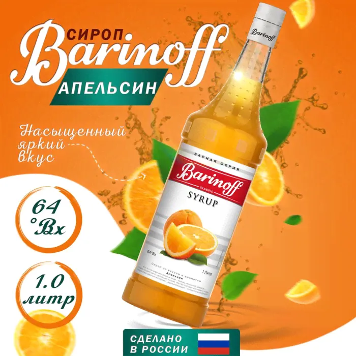 Сироп БАРinoff «Апельсин», 1 л